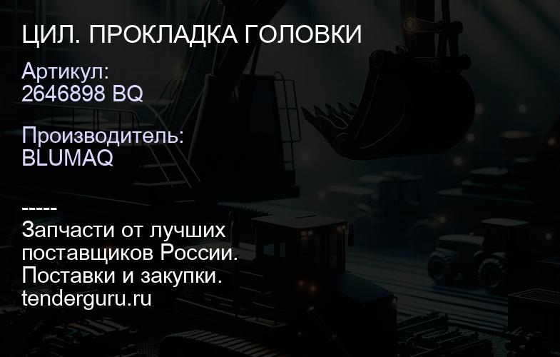 2646898 BQ ЦИЛ. ПРОКЛАДКА ГОЛОВКИ | купить запчасти